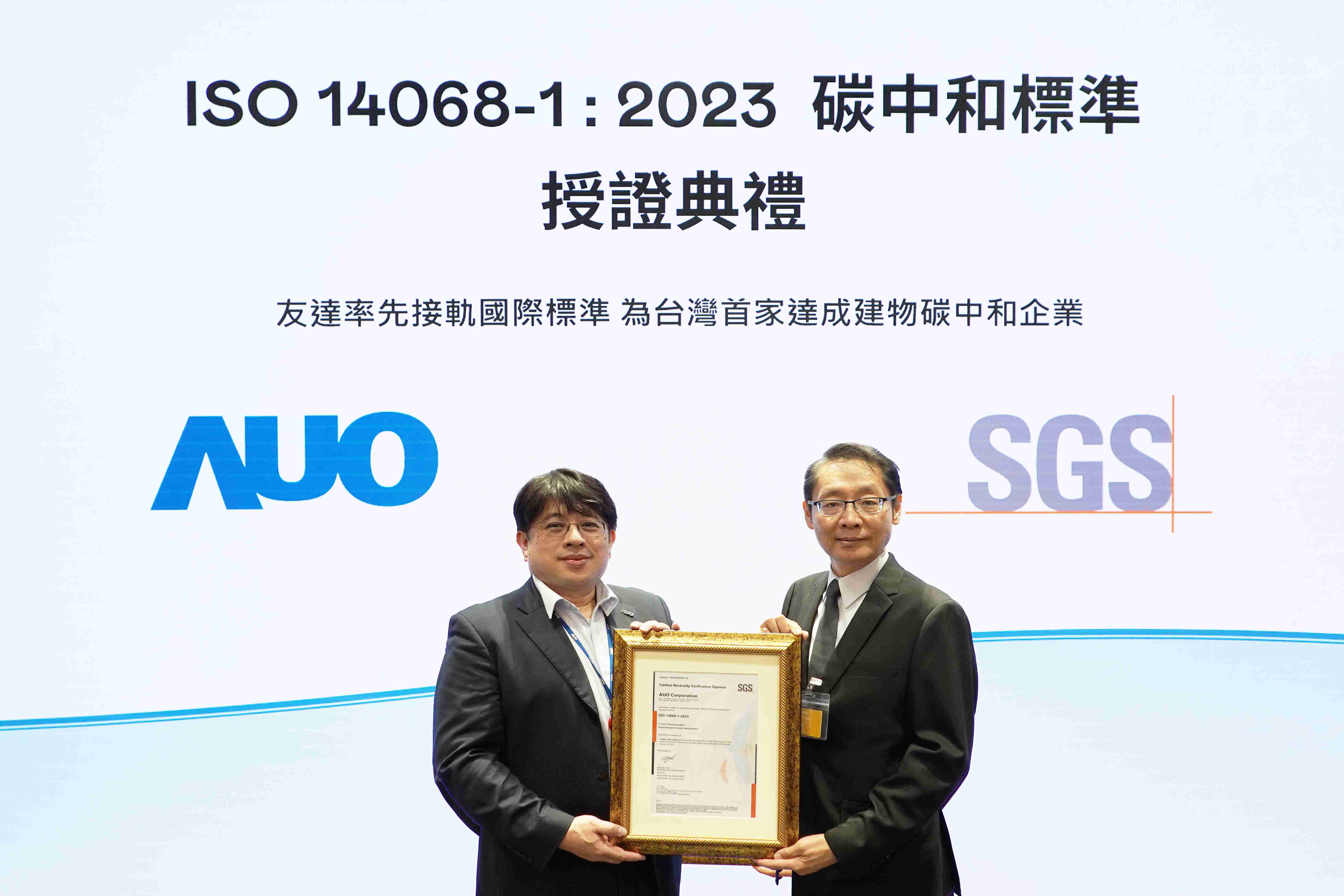 “尊龙集团全球研发中心（Global Research Center，，GRC）”总部大楼，，，通过ISO 14068-1:2023碳中和管理标准认证，，率先接轨国际标准，，，，为台湾首家达成建物碳中和之企业